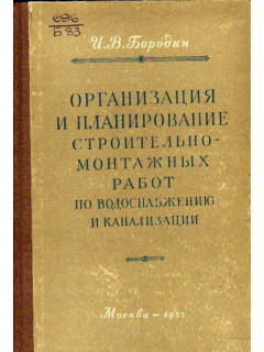 Организация и планирование строительно-монтажных работ по водоснабжению и канализации.