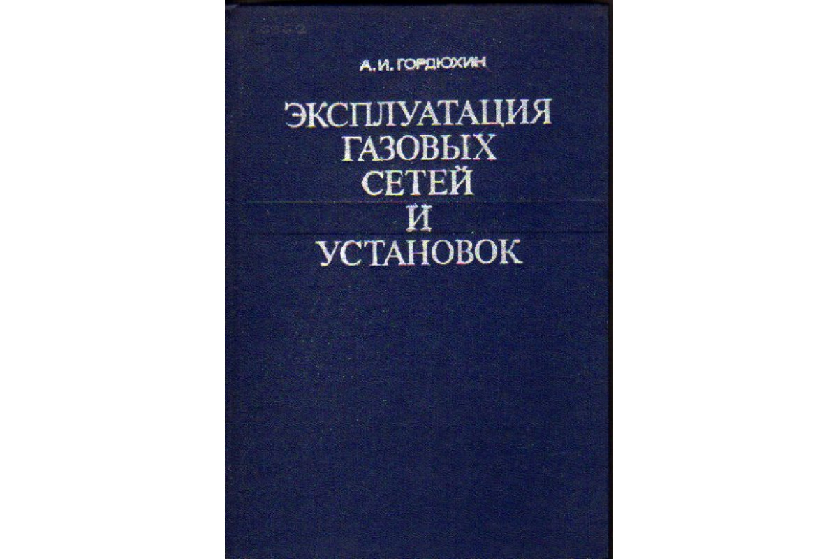 Эксплуатация газовых сетей и установок