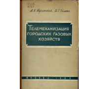 Телемеханизация городских газовых хозяйств