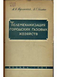 Телемеханизация городских газовых хозяйств