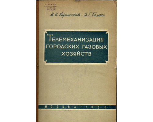 Телемеханизация городских газовых хозяйств