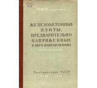 Железобетонные плиты, предварительно напряженные в двух направлениях.