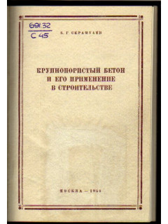 Крупнопористый бетон и его применение в строительстве.