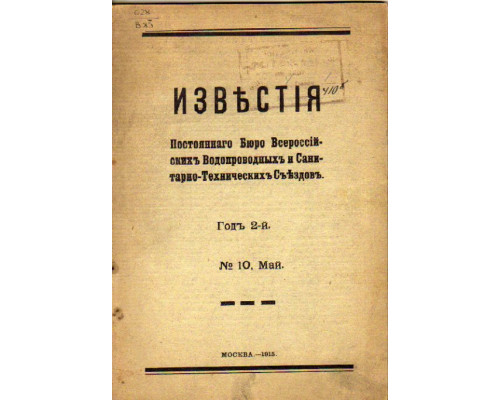 Известия Постоянного Бюро Всероссийских Водопроводных и Санитарно-Технических Съездов №2,4,5,6