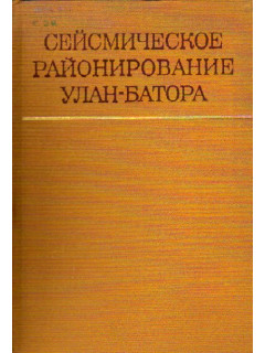 Сейсмическое районирование Улан-Батора.