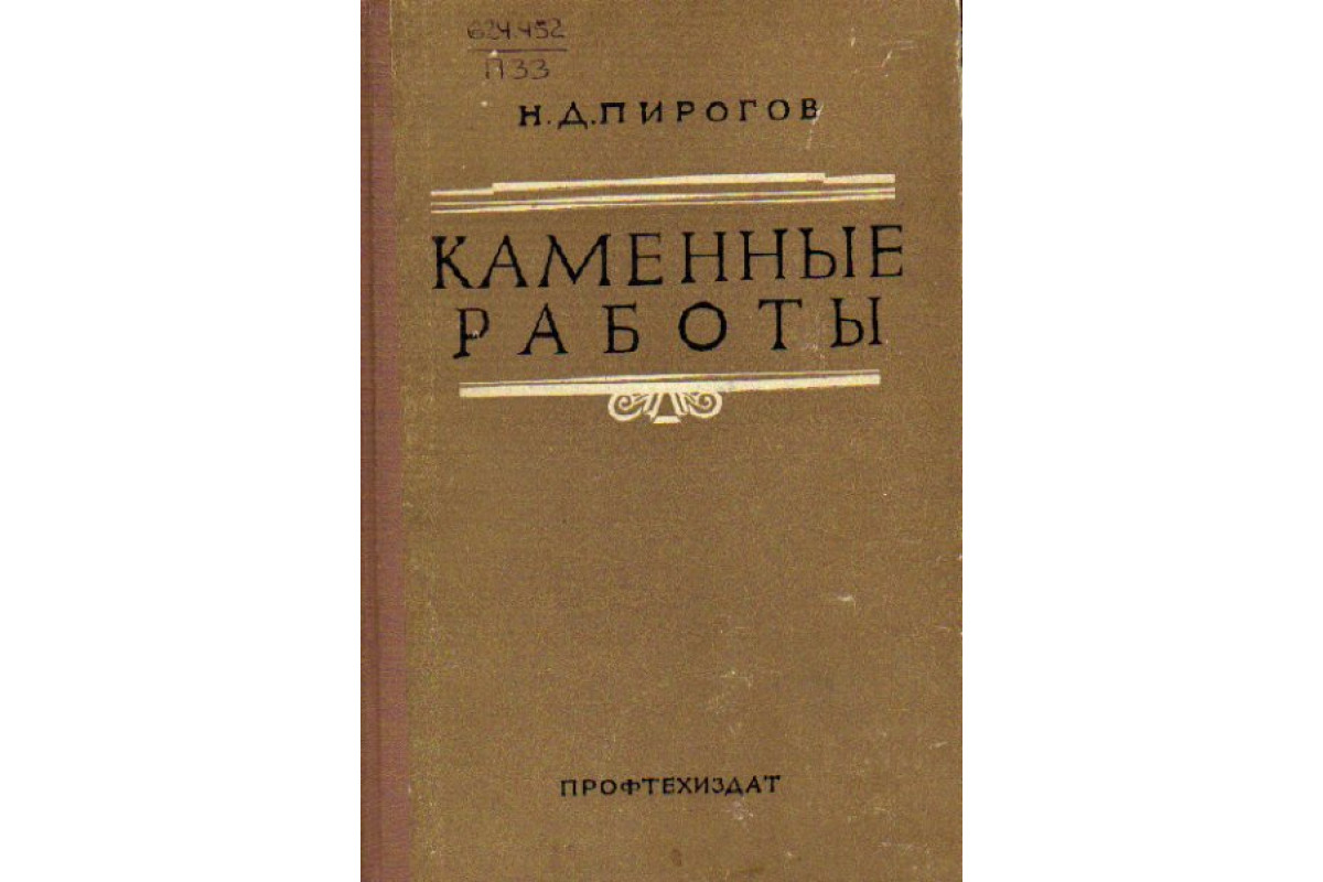 Книга Каменные работы. (Пирогов Н.Д.) 1961 г. Артикул: 11148449 купить