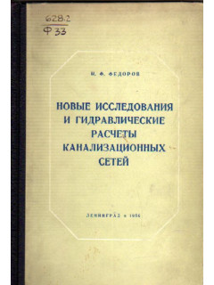 Новые исследования и гидравлические расчеты канализационных сетей