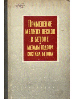 Применение мелких песков в бетоне и методы подбора состава бетона.