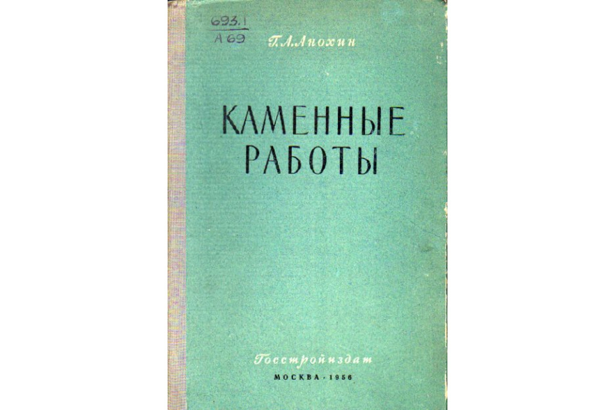 Книга Каменные работы (Анохин Г. А.) 1956 г. Артикул: 11148459 купить