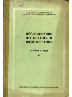 Исследования по бетону и железобетону