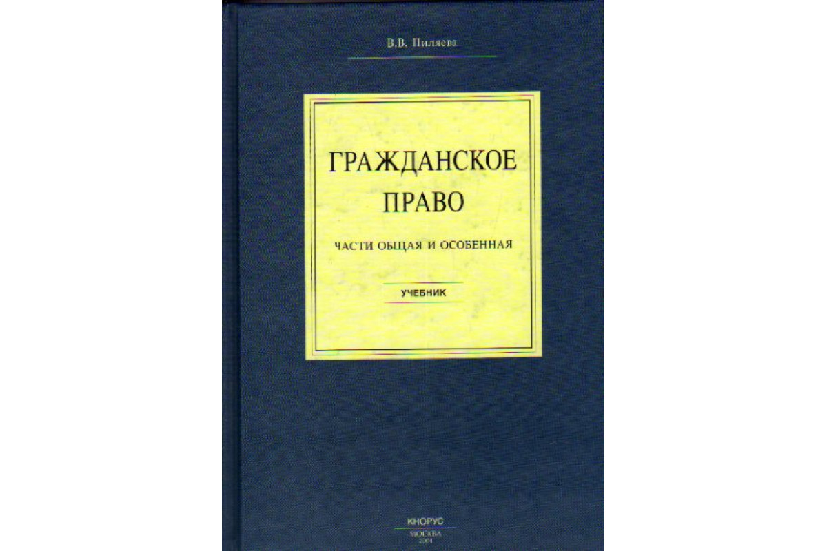 Гражданское право книга. Гражданское право слушать. Гражданское право слушать. Гражданское право. Гражданское право.