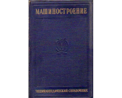 Машиностроение. Энциклопедический справочник. Том 9