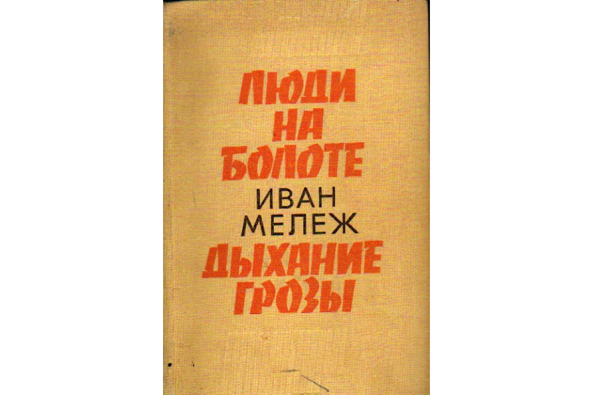 Люди на болоте. Дыхание грозы: Романы из полесской хроники