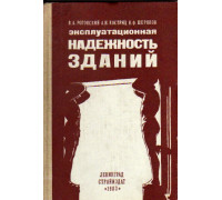 Эксплуатационная надежность зданий