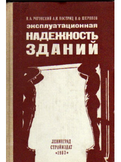 Эксплуатационная надежность зданий