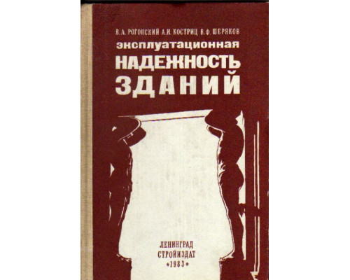 Эксплуатационная надежность зданий