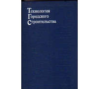 Технология городского строительства