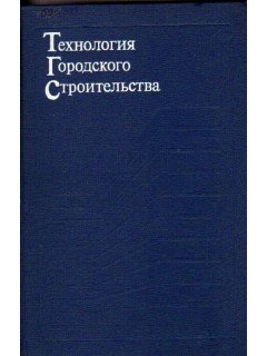 Технология городского строительства