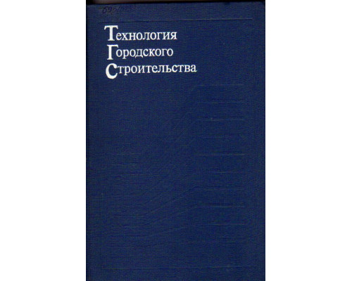 Технология городского строительства