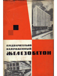 Предварительно напряженный железобетон