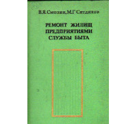 Ремонт жилищ предприятиями службы быта