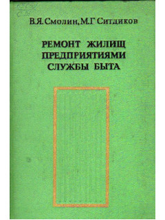 Ремонт жилищ предприятиями службы быта