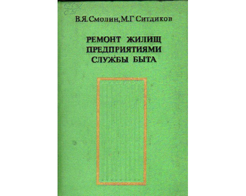 Ремонт жилищ предприятиями службы быта