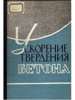 Ускорение твердения бетона. Пропаривание бетона в заводских условиях.