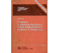 Ремонт и реконструкция индивидуальных домов и квартир.