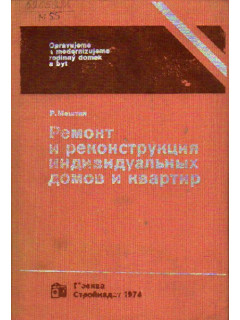 Ремонт и реконструкция индивидуальных домов и квартир.