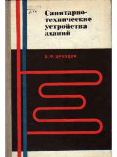 Санитарно-технические устройства зданий
