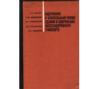 Содержание и капитальный ремонт зданий и сооружений железнодорожного транспорта.