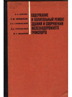 Содержание и капитальный ремонт зданий и сооружений железнодорожного транспорта.