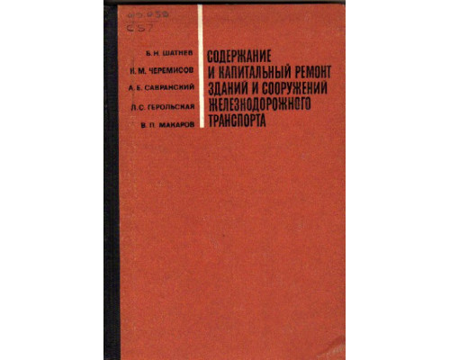 Содержание и капитальный ремонт зданий и сооружений железнодорожного транспорта.