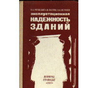 Эксплуатационная надежность зданий