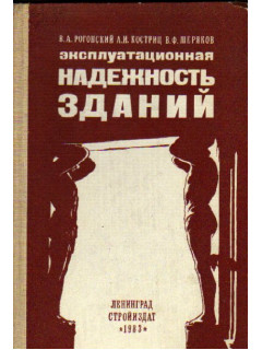 Эксплуатационная надежность зданий