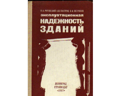 Эксплуатационная надежность зданий