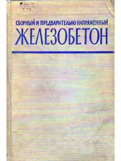 Сборный и предварительно-напряженный железобетон.