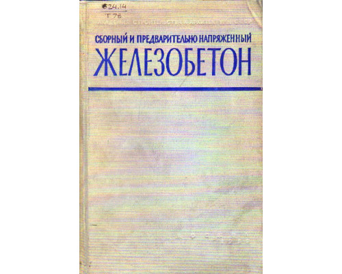 Сборный и предварительно-напряженный железобетон.