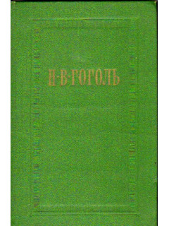 Собрание сочинений в семи томах. Том 1: Вечера на хуторе близ Диканьки