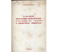 Основные иностранные периодические издания по химии в библиотеках Ленинграда