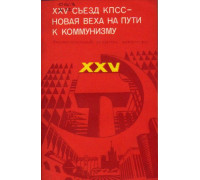 XXV съезд КПСС - новая веха на пути к коммунизму