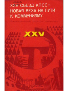 XXV съезд КПСС - новая веха на пути к коммунизму