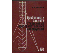 Особенности расчета стержневых пространственных конструкций