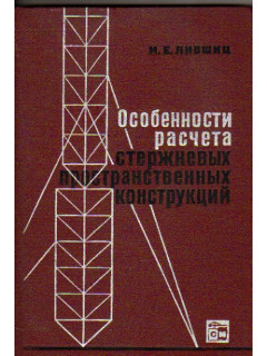 Особенности расчета стержневых пространственных конструкций