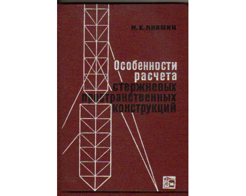 Особенности расчета стержневых пространственных конструкций