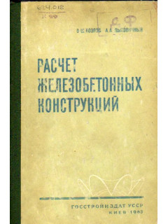 Расчет железобетонных конструкций