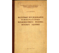 Натурные исследования температурно-влажностного режима жилых зданий.