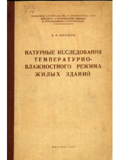 Натурные исследования температурно-влажностного режима жилых зданий.