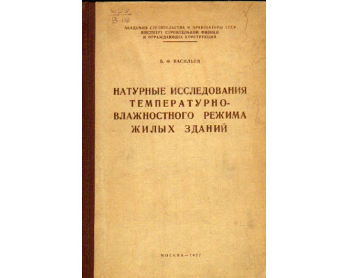 Натурные исследования температурно-влажностного режима жилых зданий.